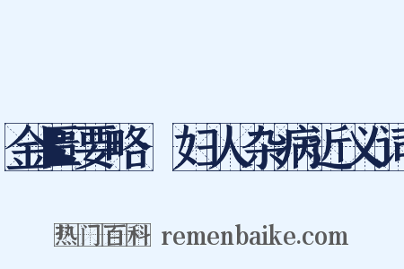 金匮要略·妇人杂病近义词是什么意思的图片